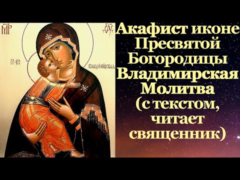 Видео: Акафист Владимирской иконе Божией Матери, с текстом, слушать, читает священник, молитва,
