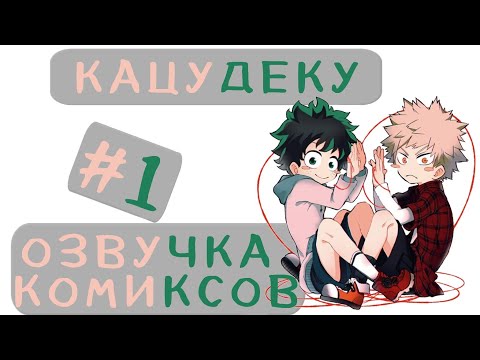 Видео: ОЗВУЧКА КОМИКСОВ КАЦУДЕКУ #1
