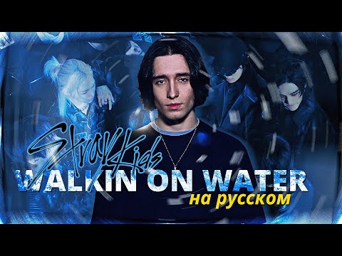 Видео: Stray Kids - Walkin On Water (russian cover ▫ на русском)