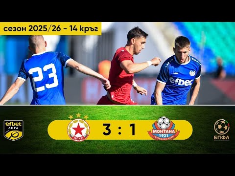 Видео: ЦСКА - Монтана 3:1 (14 кръг, efbet Лига, сезон 2024/25)
