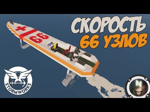 Видео: Скоростная лодка. Stormworks: Build and Rescue