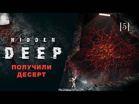 Видео: Hidden deep | 05 | Получили Десерт