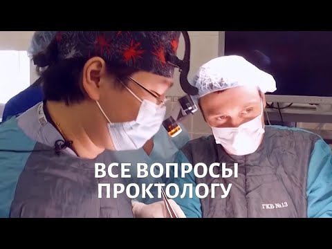 Видео: Бадма Башанкаев. Все вопросы ПРОКТОЛОГУ