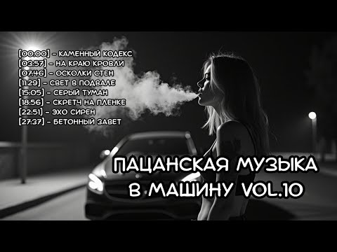 Видео: 🎧 Пацанская музыка в машину Vol10 2025 — Русский рэп Дарк трэп Рэп про жизнь и боль RUS.VIBE Музыка
