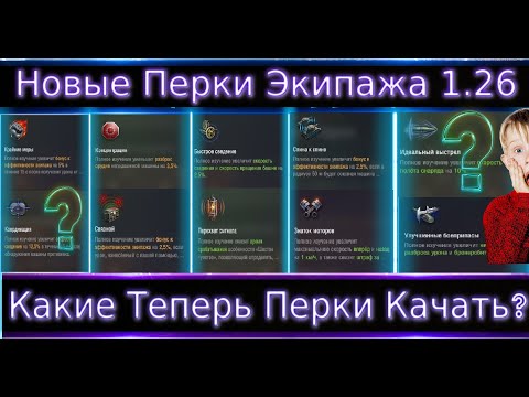 Видео: Что теперь качать экипажу? Новые Перки Экипажа 1.26🔥Показываю примеры!