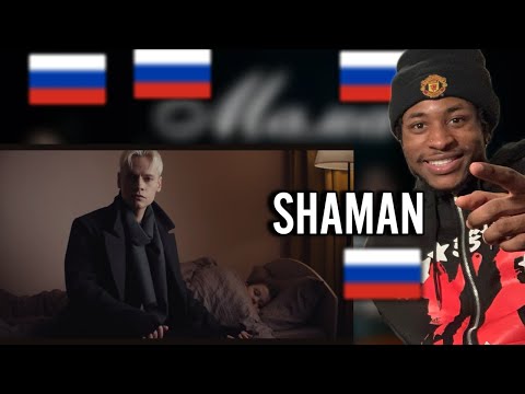 Видео: MY FIRST TIME HEARING -SHAMAN - МАМА (Премьера клипа 2024)