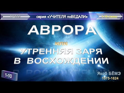 Видео: (1-10) "АВРОРА или Утренняя ЗАРЯ в Восхождении" - Труд - Якоба БЁМЭ (1575-1624)