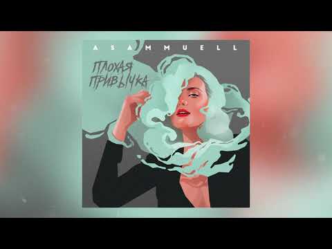 Видео: ASAMMUELL - Плохая привычка