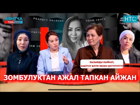Видео: Кызымды мыкаачылык менен өлтүргөн адам күнөөсүн мойнуна албай жатат“Аянтча” ток шоусу