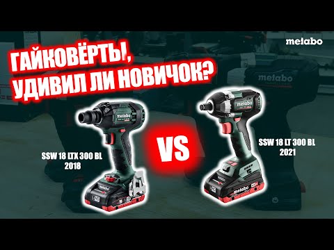 Видео: ГАЙКОВЁРТЫ, УДИВИЛ ЛИ НОВИЧОК?  SSW 18 LTX 300 BL vs SSW 18 LT 300 BL