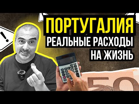 Видео: Сколько денег нужно для комфортной жизни в Португалии? Правда!