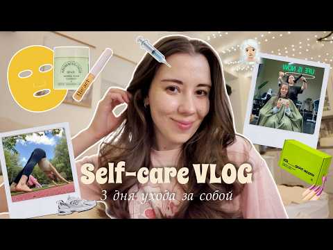 Видео: VLOG УХОД ЗА СОБОЙ: 3 дня бьюти рутины 💗 уход за волосами, лицом и телом 🧖🏼‍♀️ забота о здоровье