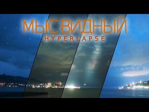 Видео: Мыс Видный - Ночь в 6k. Гроза над морем @uhd.trip #мысвидный #хоста #адлер #сочи