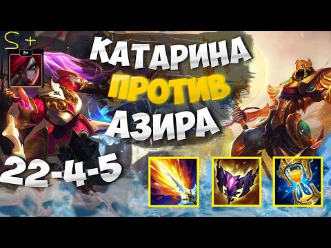 Видео: Бафф АП предметов?! Катарина S+ тир! Мастер EUW Катарина vs Азир