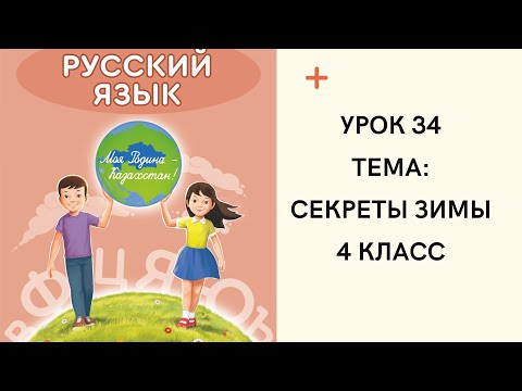 Видео: Русский язык 4 класс Урок 34. Секреты зимы. Орыс тілі 4 сынып 34 сабақ.