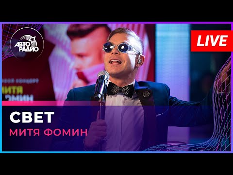 Видео: Митя Фомин - Свет (LIVE @ Авторадио)