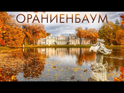 Видео: Ораниенбаум: Удивительные Факты и Истории Императорской Резиденции. Забытые Горки и Золотое Купание