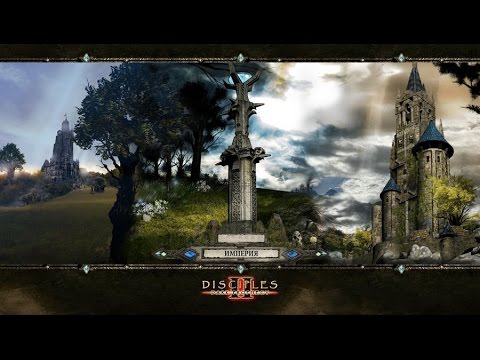 Видео: Disciples II (макс. сложность/жезловик) - Империя #1