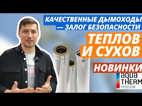 Видео: Теплов и Сухов. Качественные дымоходы — залог безопасности, Выставка AquaTherm  Moscow 2023