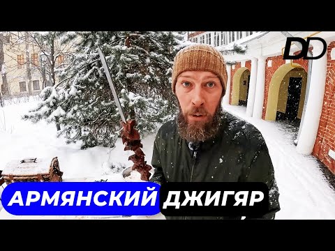 Видео: АРМЯНСКИЙ ДЖИГЯР НА МАНГАЛЕ НА ПРЕЧИСТЕНКЕ! ПЕЧЕНЬ В ЖИРОВОЙ СЕТКЕ НА ОГНЕ! ДРЕВНИЙ РЕЦЕПТ ОТ ШЕФА!
