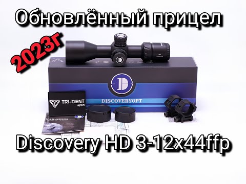 Видео: Распаковка и обзор обновленного прицела Discovery HD 3-12x44ffp 2023 года