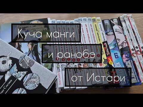 Видео: МАНГА покупки | распаковка посылки | Истари комикс