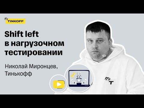 Видео: Shift left в нагрузочном тестировании — Николай Миронцев, Тинькофф