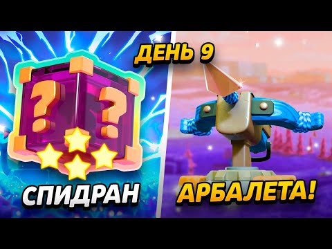 Видео: ЭЛИТНЫЙ АРБАЛЕТ, 9000 КУБКОВ И 13 УРОВЕНЬ КОРОЛЯ 😱 ПРОЕКТ ПУТЬ АРБАЛЕТА
