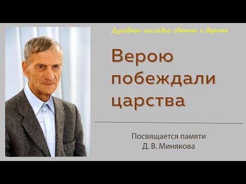 Видео: Верою побеждали царства. Памяти Минякова Дмитрия Васильевича