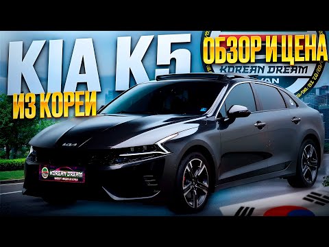 Видео: Авто из Кореи. KIA K5 Signature. Обзор и цена "под ключ"