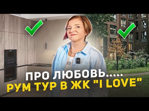 Видео: Рум Тур. Современная продуманная квартира в  ЖК iLove.