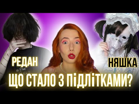 Видео: ЩО ЦЕ ЗА СУБКУЛЬТУРИ? ХТО ТАКІ НЯШКИ І РЕДАНИ НАСПРАВДІ? 