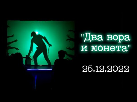Видео: "Два вора и монета" (25.12.2022) — Театр теней "Кобылья голова"
