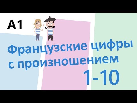 Видео: Французские цифры с произношением 1-10 (А1)