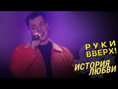 Видео: Руки Вверх - История любви