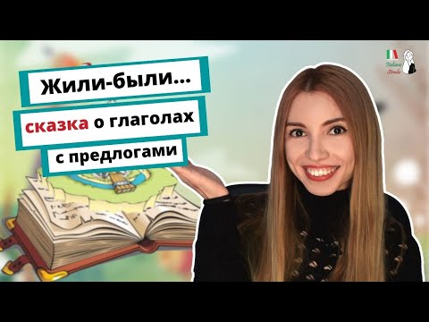 Видео: СКАЗКА ОБ ИТАЛЬЯНСКИХ ГЛАГОЛАХ | ГЛАГОЛЬНОЕ УПРАВЛЕНИЕ | FAVOLA SUI VERBI CON LE PREPOSIZIONI