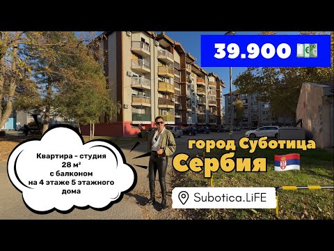 Видео: Сербия | Купить квартиру в Суботице | Суботица | Недвижимость в Сербии | Subotica | ВНЖ Сербии 2026