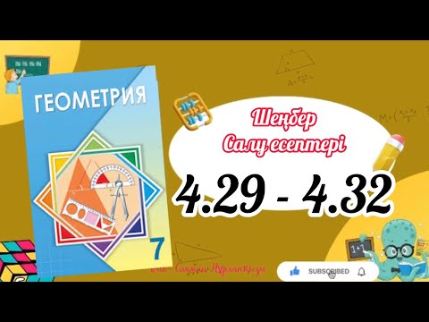 Видео: Геометрия 7 сынып, ТОЛЫҚ ТАЛДАУ. 4.29, 4.30, 4.31, 4.32 есеп ГДЗ