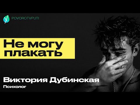 Видео: Виктория Дубинская «Не могу плакать»