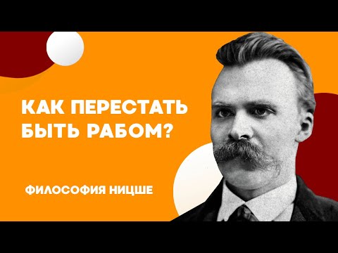 Видео: Кто ты: РАБ или ХОЗЯИН | Философия Фридриха Ницше