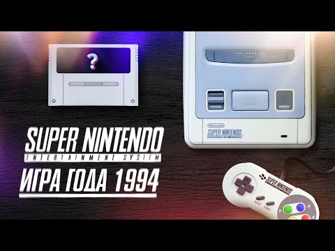 Видео: 20 лучших игр 1994 года для приставки Super Nintendo