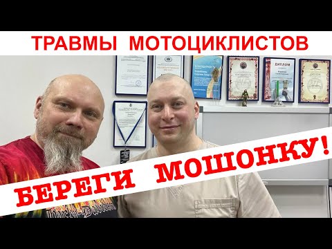 Видео: Травмы мотоциклистов ( Береги мошонку!)