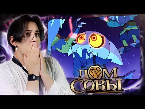 Видео: ПОСЛЕДНИЙ ТИТАН.. Дом Совы 2 сезон 17 серия | Реакция