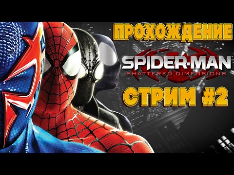 Видео: 🔴(ПК) ПРОХОЖДЕНИЕ SPIDER-MAN SHATTERED DIMENSIONS | ЧАСТЬ 2