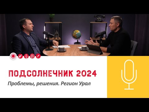 Видео: 🌻Подкаст «Подсолнечник 2024. Проблемы, решения. Регион Урал»