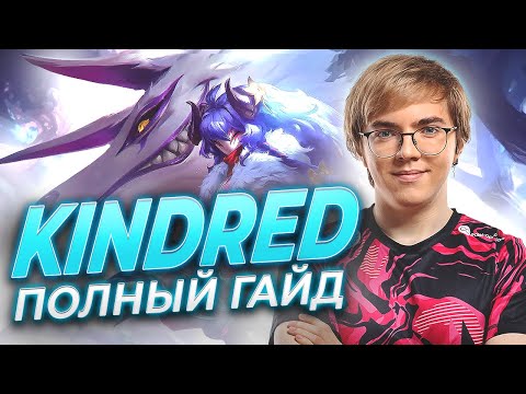 Видео: UOL AHaHaCiK | Kindred ЛЕС: полный гайд | Лига Легенд