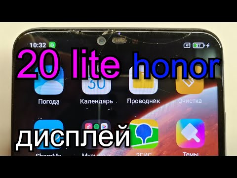 Видео: Honor 20 lite Замена дисплея