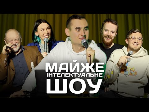 Видео: Майже Інтелектуальне Шоу – Випуск #5 | Ліпко, Дєрская, Стенюк, Коломієць, Дядя Женя