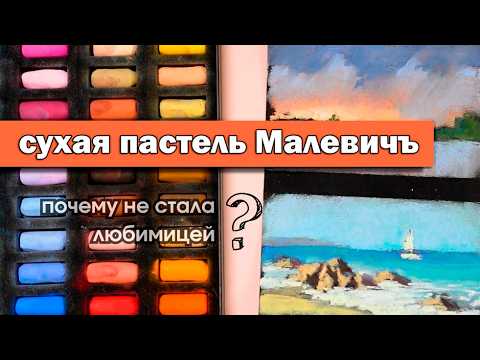 Видео: Сухая пастель Малевичъ 60 цветов | Обновленная бумага для пастели