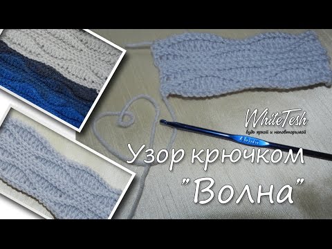 Видео: Узор крючком "Волна"